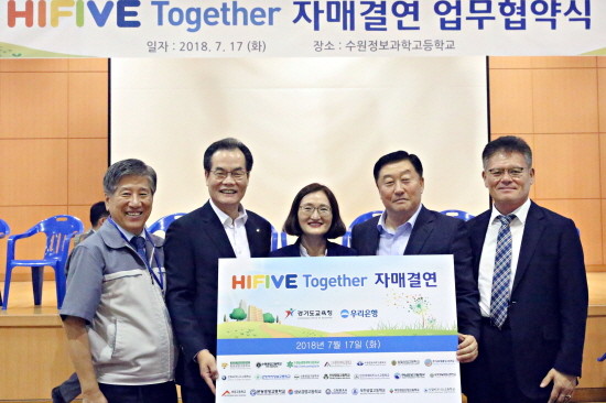 우리은행과 경기도교육청이 지난 17일 수원정보과학고등학교에서 경기도 직업계고 지원을 위해 ‘HIFIVE TOGETHER’ 업무협약을 체결했다. 사진 왼쪽부터 현수 수원정보과학고등학교 교장, 이동연 우리은행 부행장(국내부문 직무대행), 최보영 교육부 중등직업정책교육과 과장, 방호석 경기도 교육청 교육2국장, 한국직업능력개발원 이영민 연구위원. (사진=우리은행)