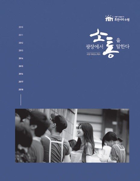 '광장에서 소통을 말한다' 표지(사진=수원시)