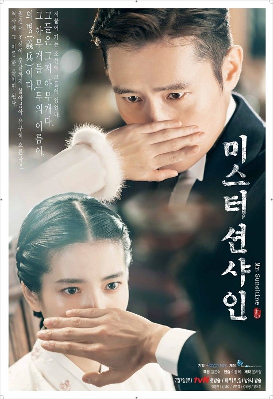 드라마 '미스터 션샤인' 포스터 (사진=tvN)