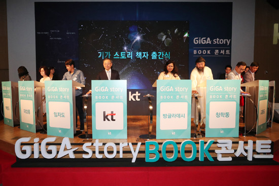 '기가 스토리 북(BOOK) 콘서트’에 참여한 황창규 KT 회장(왼쪽 네번째)과 지역 대표들이 책 출간 세레모니를 하고 있다. (사진=KT)
