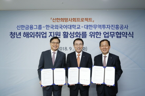 18일 업무협약식에서 신한금융그룹 조용병 회장(사진 가운데)과 한국외국어대학교 김인철 총장(사진 오른쪽), 대한무역투자진흥공사 권평오 사장(사진 왼쪽)이 기념촬영을 하고 있는 모습. (사진=신한금융)