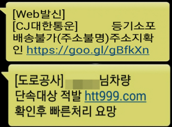 스미싱 주요 사례. (자료=방송통신위원회, 과학기술정보통신부)