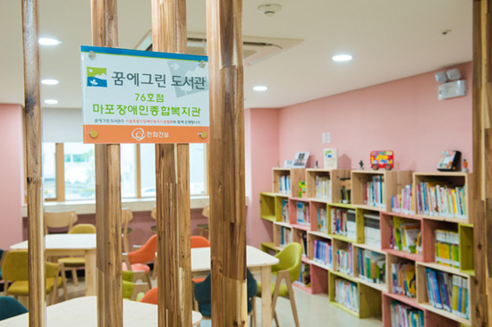 서울 성산동에 위치한 마포장애인종합복지관 내 꿈에그린 도서관 76호점. 무더위가 절정이던 지난 8월 개관했다. (사진=한화건설)