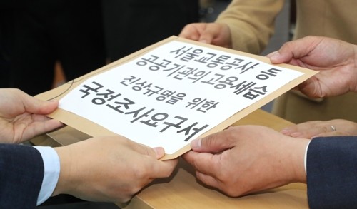야3당은 지난 22일 국회 의안과에 서울교통공사 등 공공기관의 고용세습 진상규명을 위한 국정조사요구서를 제출했다. (사진=연합뉴스)