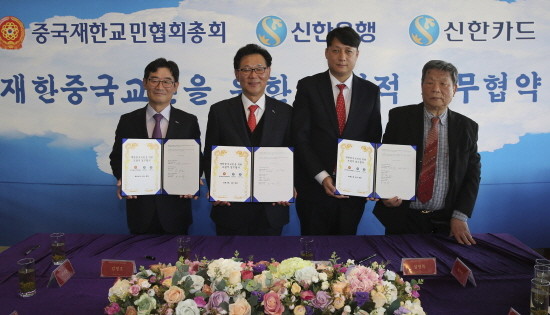 30일 서울 송파구 소재 동방명주에서 진행된 업무협약식에서 (사진 좌측부터)신한카드 김영호 부사장, 신한은행 최병화 부행장, 중국재한교민협회총회 왕해군 총회장, 중국재한교민협회총회 설영복 감사위원장이 기념촬영을 하는 모습. (사진=신한은행)