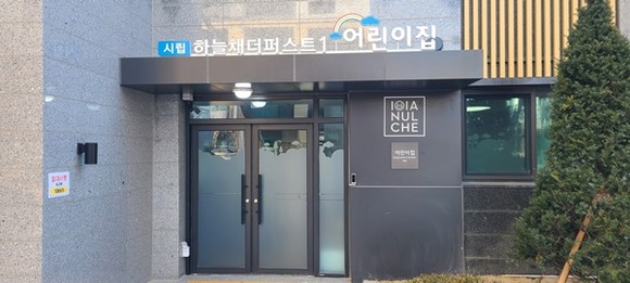 시립하늘채더퍼스트2어린이집 이미지