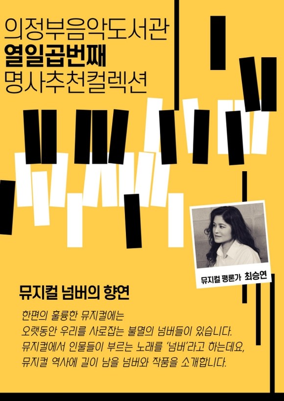 의정부음악도서관 1층 명사추천컬렉션 코너에 뮤지컬 넘버 음반과 추천사가 함께 전시된 모습
