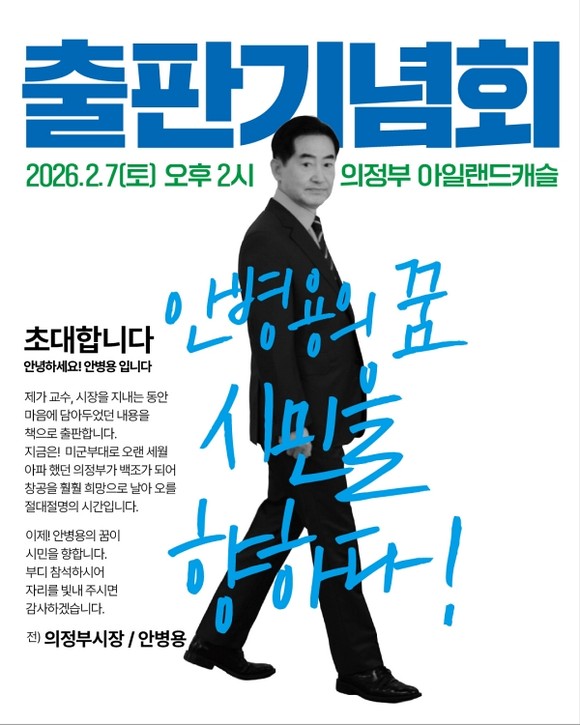 안병용 전 의정부시장 출판기념회 포스터