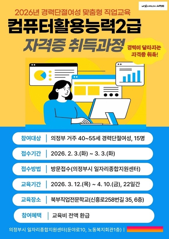 의정부시가 경력단절여성을 대상으로 컴퓨터활용능력2급 자격과정 교육생을 모집한다는 안내 포스터 이미지.