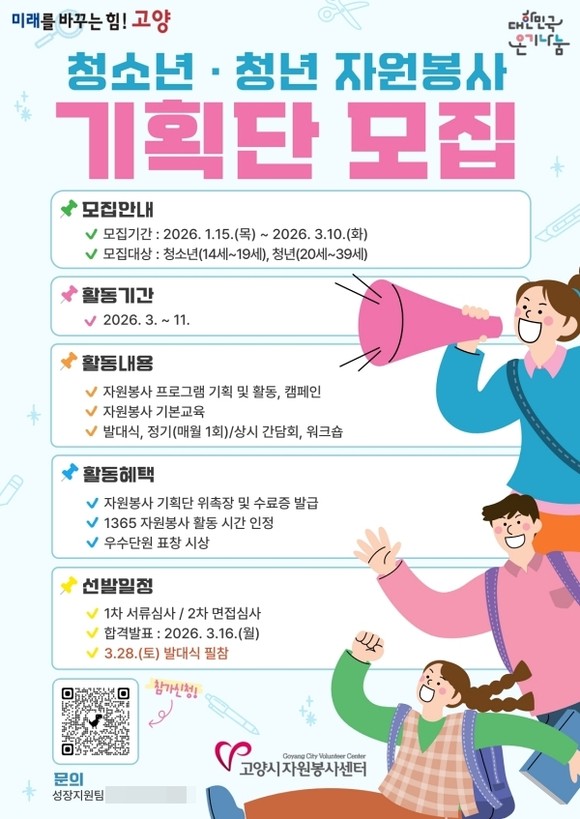 고양시자원봉사센터가 14세에서 39세 청소년·청년을 대상으로 ‘2026 청소년·청년 자원봉사 기획단’ 단원을 모집한다는 안내 포스터 이미지