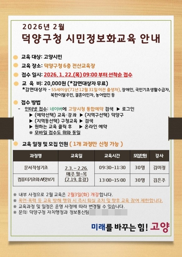 고양시 덕양구 ‘2026년 제1차 시민정보화교육’ 수강생 모집 안내 이미지