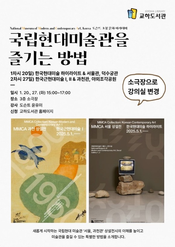 국립현대미술관을 즐기는 방법 안내문