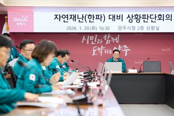 양주시청 상황실에서 한파 대응 상황판단회의가 진행되는 장면