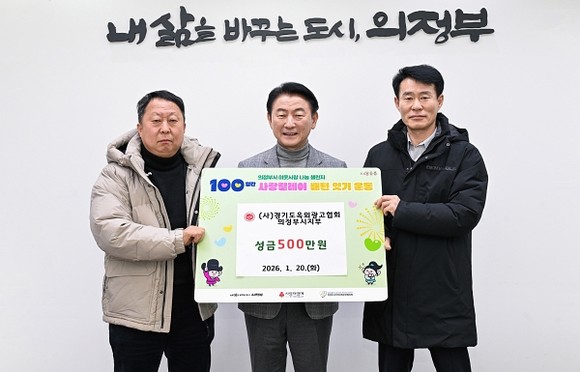 경기도옥외광고협회 의정부시지부 관계자들이 성금 전달판을 들고 있는 장면