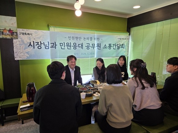 고양시가 개최한 민원담당 공무원 소통간담회에서 참석자들이 탁자에 앉아 악성 민원 대응과 직원 보호 방안을 논의하고 있다.