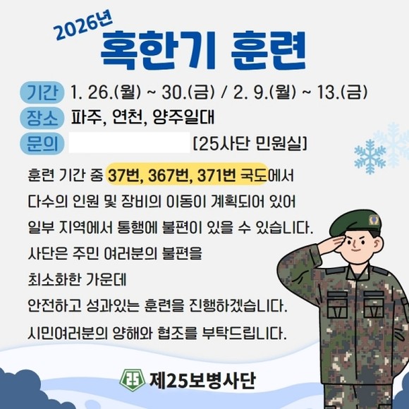 육군 제25보병사단 혹한기훈련 예고 안내문