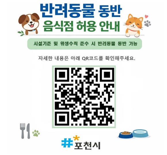 반려동물 동반 음식점 운영을 안내하는 QR코드와 안내문