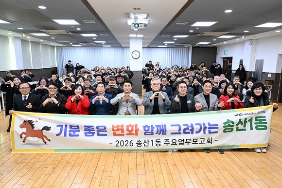 의정부시 송산1동주민센터 3층 다목적실에서 열린 2026년 주요업무보고회 단체사진