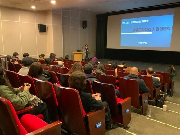 2025년 고양문화다리 사업설명회