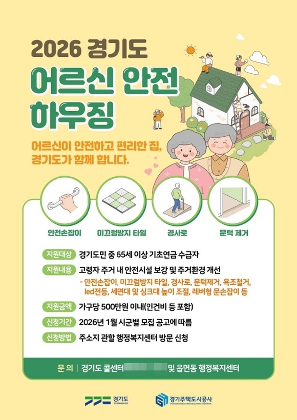 어르신 안전 하우징 사업 안내문