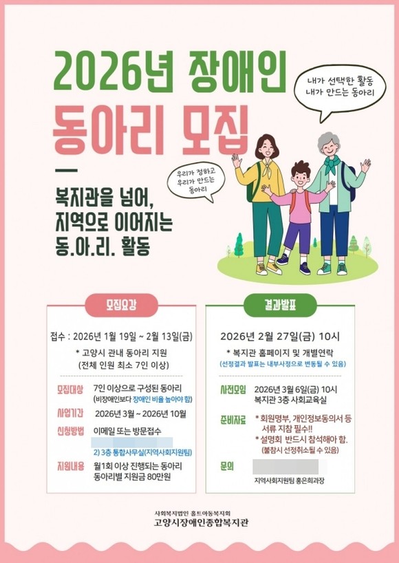 ‘2026년 장애인동아리지원사업 동아리 모집’ 안내 배너 이미지