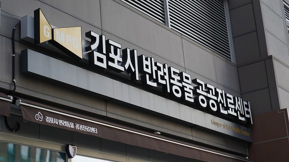 김포시 반려동물 공공진료센터 간판