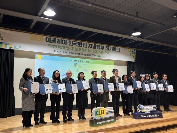 파주시 아시아출판문화정보센터에서 열린 2026 이클레이 한국회원 지방정부 정기회의에서 연천군이 지콤(GCoM) 우수도시 인증서를 받은 모습.