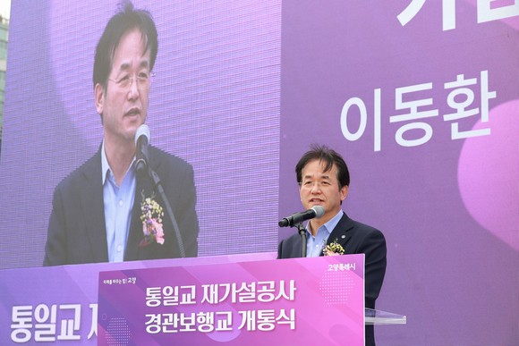 고양시가 지축동 통일교 경관보행교를 재설치해 개통했다.