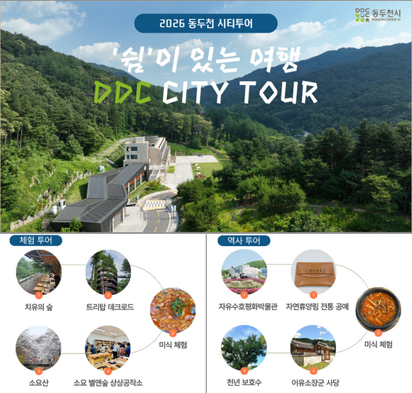 동두천시가 체험형·역사형 시티투어를 4월부터 매주 운영한다.