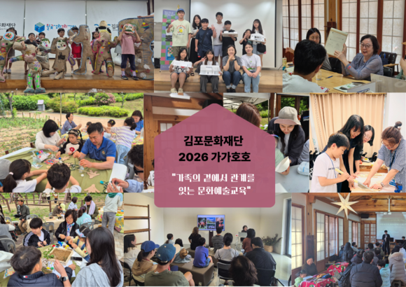 김포문화재단이 가족관계 중심 문화예술교육 사업 확대를 알리는 모습.