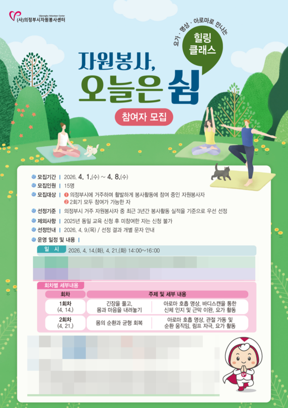 의정부시자원봉사센터가 자원봉사자 대상 힐링 클래스 참여자를 모집하고 있다.