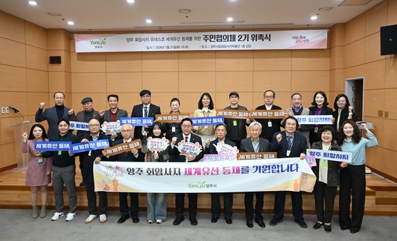 양주시가 회암사지 세계유산 등재를 위한 주민협의체 2기를 출범시켰다.