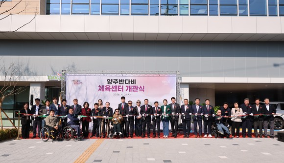 양주시가 장애인과 비장애인이 함께 쓰는 반다비체육센터를 열고 시범 운영에 들어갔다.