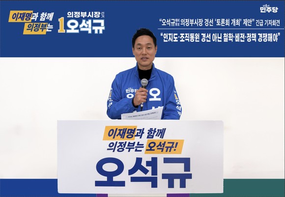 오석규 의정부시장 예비후보가 당내 경선 토론회 개최를 제안했다.