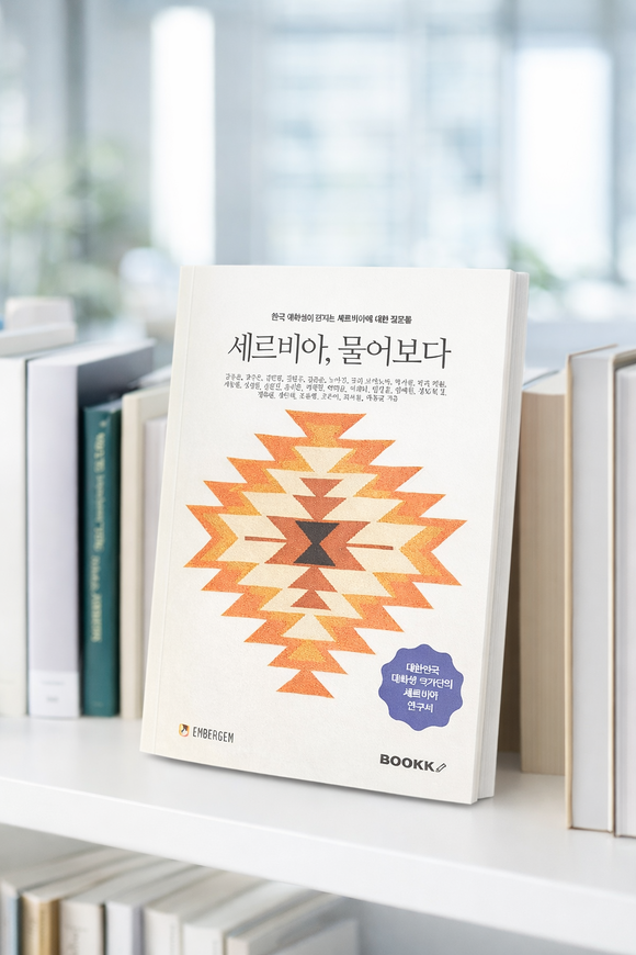 주한 세르비아 대사관과 경희대가 대학생 집필 세르비아 입문서를 출간했다.