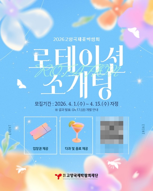 고양국제꽃박람회가 박람회장 장미원에서 진행할 소개팅 참가자를 모집하는 내용.