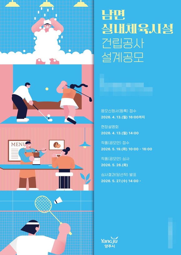 양주시가 남면 복합 실내체육시설 건립을 위한 설계공모를 진행한다.