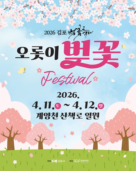 김포시가 계양천 산책로에서 야간 벚꽃길과 공연이 있는 벚꽃축제를 연다.