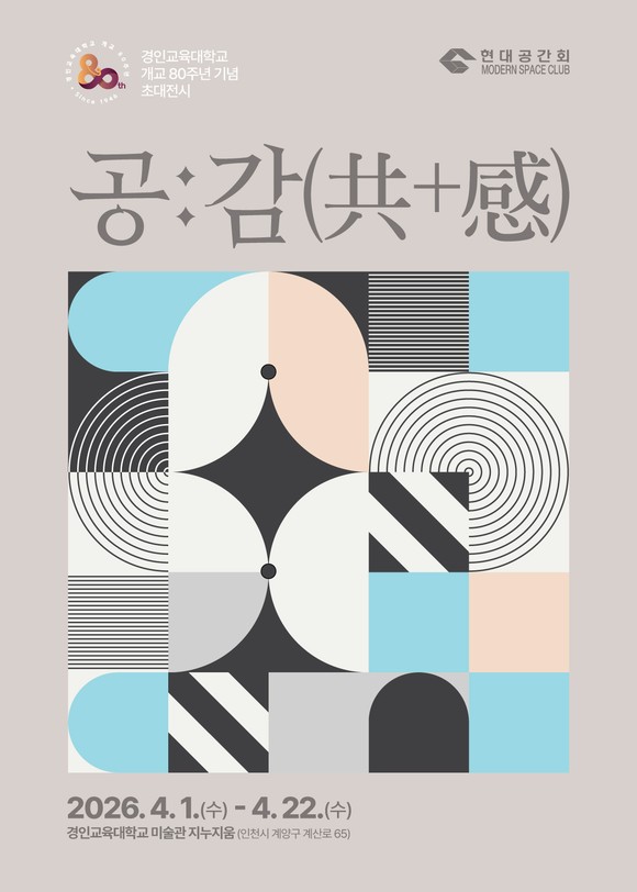 경인교육대학교가 개교 80주년을 맞아 지누지움 미술관에서 현대공간회 초대전 ‘공:감’을 연 모습.