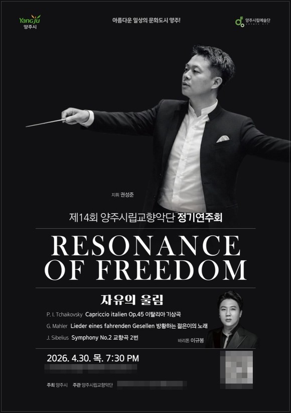 양주시립교향악단이 ‘자유의 울림’을 주제로 정기연주회를 여는 공연 안내 모습.