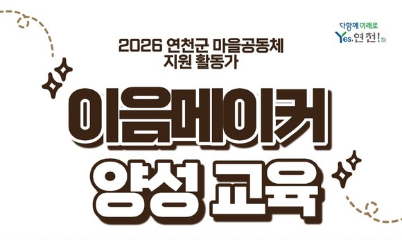 연천군이 공동체 자립 지원을 위한 이음메이커를 도입한다.