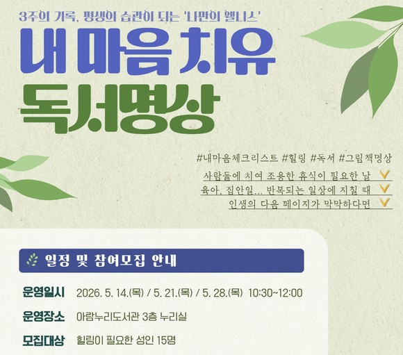 고양시 아람누리도서관이 독서명상 프로그램 참여자를 모집하는 모습.