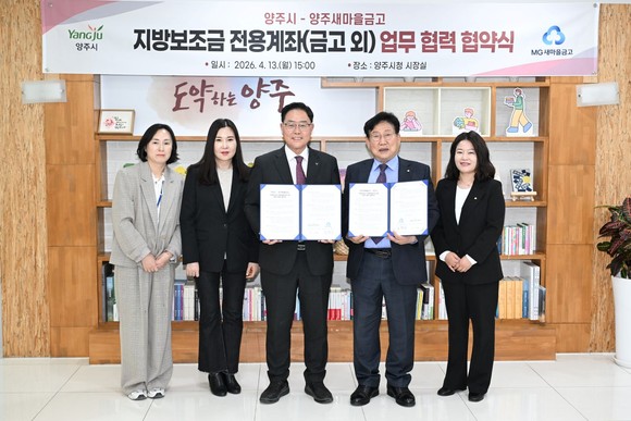 양주시가 지방보조금 전용계좌 확대를 위해 금융기관과 협약을 맺은 모습