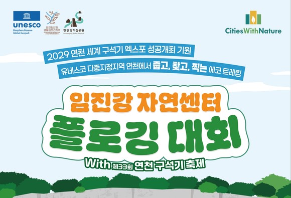 연천군이 임진강자연센터 플로깅 대회 참가자를 모집하는 내용.