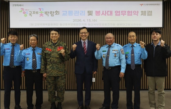 고양국제박람회재단이 꽃박람회 기간 교통안전 관리를 위해 관련 단체와 협약을 맺은 내용이다.