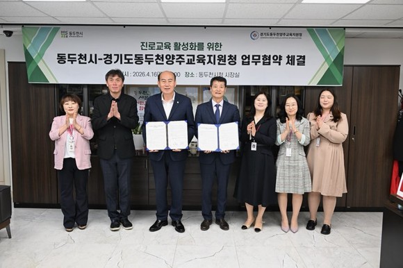 동두천시와 교육지원청이 청소년 진로체험 확대를 위해 협약을 다시 맺었다.