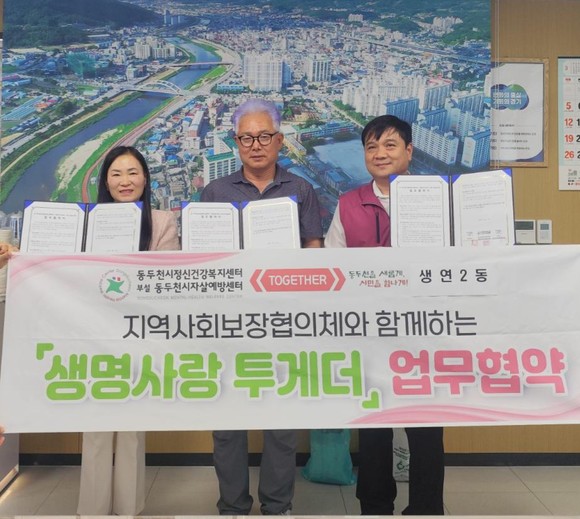 동두천시자살예방센터가 생연2동과 자살예방 협력체계 구축에 나섰다.