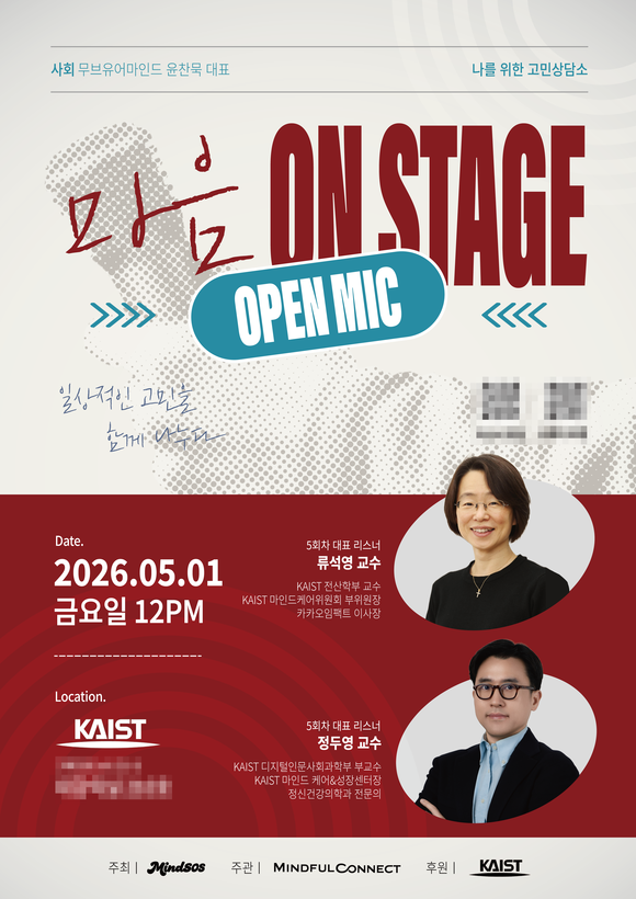 마인드풀커넥트가 KAIST에서 청년 고민을 나누는 오픈마이크를 연다.